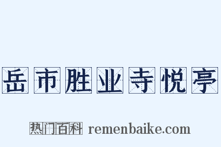 岳市胜业寺悦亭是什么意思的图片